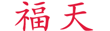 Fotyan